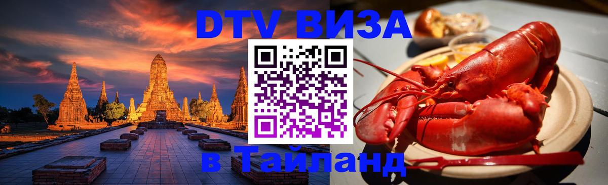 VISA в Тайланд для удалёнщиков 